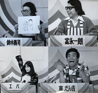 初期のレギュラー解答者。鈴木義司さん、富永一朗さん、車だん吉、エバ（中京テレビ提供）