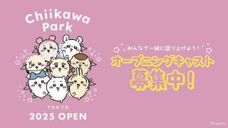 『ちいかわパーク』オープニングキャスト募集 「働きたい気持ちがすごい」「採用されたら鎧さんになれるってこと！？」ファンザワつく 
