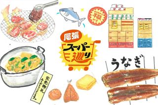 愛知・尾張は「スーパー天国」だった…　ここだからこその商品、個性派スタッフを探し求めて