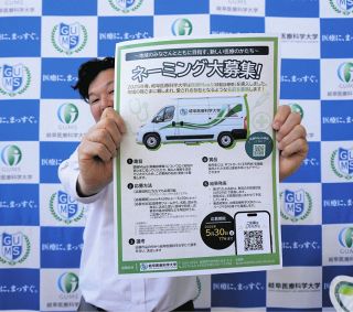「医療MaaS」の専用車両に愛称を　岐阜医療科学大が募集