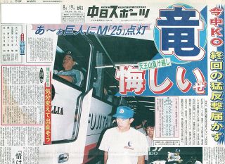 【実録　竜戦士たちの10・8】（124）　「情けない」中日のエース・今中が責任背負う…巨人にマジック『25』が点灯