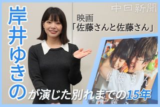 【動画】「ずっと独りだから…」「うらやましい」岸井ゆきのさんが映画「佐藤さんと佐藤さん」に主演して思ったこと