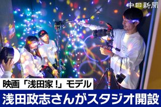 最初の被写体は「目には見えない家族」　浅田政志さんのスタジオがオープン、「なぜ撮りたいかを形に」
