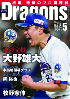 月刊ドラゴンズ：中日新聞Web