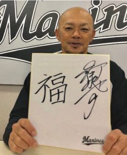 ロッテの今年の漢字は「福」 福浦引退…ソフトバンクに勝ち越し…福田獲得