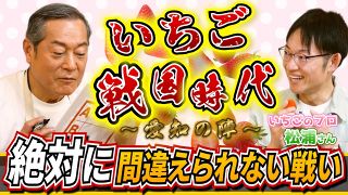 【動画】愛知県産イチゴ品種当てクイズに挑戦　マツケンマルシェ㉛