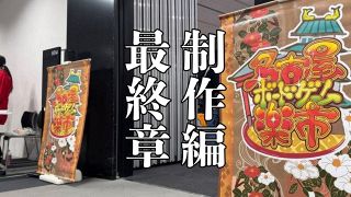 いざ、名古屋ボードゲーム楽市へ 「ぶれけけゲームズ」URiOさんに学ぶ、勢いと「好き」を貫くこと～制作編最終章【ナゴヤは首都になれるのか（ボードゲームの）】⑭