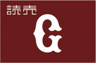 巨人・山口寿一オーナー、球団90周年となる今季へ「とにかく優勝」阿部監督へは「自分のカラーを」