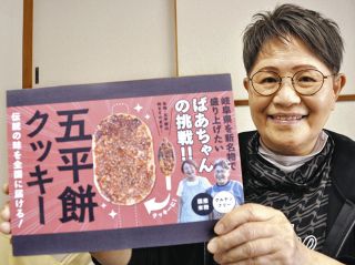 「地元銘菓に」生きがい結集した五平餅クッキー　中津川の高齢女性らが開発