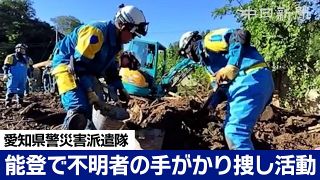 愛知県、能登で行方不明者の捜索活動　災害派遣隊の動画を公開