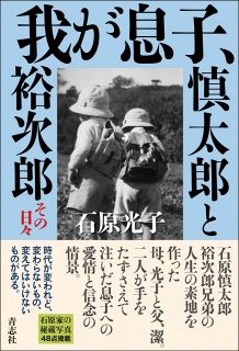石原慎太郎さん、裕次郎さんの母・光子さんの著書改題し10日発売 「我が息子、慎太郎と裕次郎」