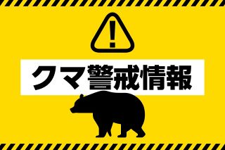木曽地域のツキノワグマ出没注意報を7月11日まで延長　目撃件数が増加傾向