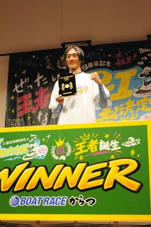 【からつボート・G1】「地元タイトルないのは恥ずかしかった」…峰竜太V走で呪縛から解放　年末グランプリへ「足りないパーツそろった」
