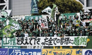 松本山雅が最終節の北九州戦に2－1で勝利　年間順位は15位