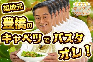 【動画】甘～いキャベツのパスタでオレ！マツケンマルシェ㉑春キャベツとサクラエビのパスタ