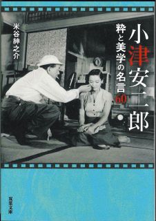 ＜ほんの裏ばなし＞巨匠の魅力　理屈抜きで『小津安二郎　粋と美学の名言60』（双葉文庫）