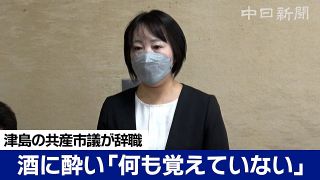 【動画】愛知・津島の共産党市議が議員辞職　酔って看護師らに暴行「辞職をもっておわびしたい」