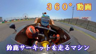 【３６０度動画】鈴鹿サーキットを走るマシン