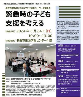 災害時の子ども支援、考えよう　長野の支援ネットワーク、3月24日に講演など