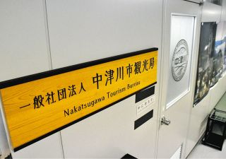 中津川市の観光団体の最上部組織「中津川市観光局」解散へ　市の支援打ち切りで活動困難
