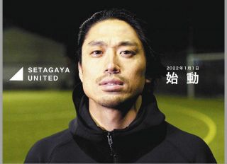 世田谷のチーム「SETAGAYA UNITED」始動にクラファン300万円超の支援 元横浜Mの選手も加入【サッカー】