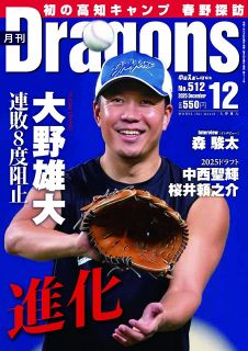 月刊ドラゴンズ：中日新聞Web