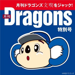 月刊ドラゴンズ：中日新聞Web