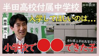【動画】中高一貫化の半田高　探求学習や高校の教育力アップに力を入れるわけ
