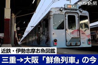【動画】伊勢エビを三重から大阪へ…貨客混載列車「伊勢志摩お魚図鑑」運行開始５年