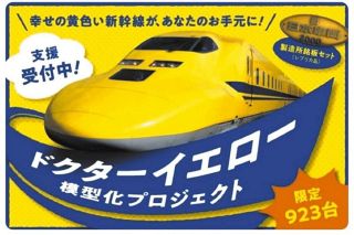 目標額1億2000万円突破！ドクターイエロー模型の製作決定 「高品質の返