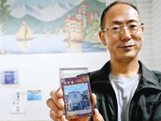 風呂好き集まれ！　一宮の龍美湯、銭湯トレカを販売