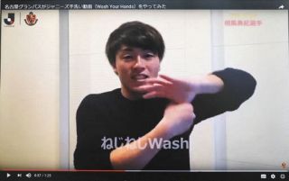 J1名古屋グランパスも「ジャニーズ手洗い動画」をやってみた！スタジアムで会うためにみんなで予防しよう！
