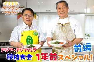 【動画】大村知事の包丁さばきは　アジア大会１年前スペシャル前編　マツケンマルシェ㉖