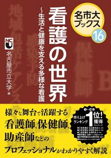 名市大ブックス16　看護の世界 ~生活と健康を支える多様な看護