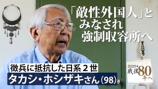 【動画】「敵性外国人」として強制収容所へ　18歳だった日系アメリカ人2世は徴兵拒否し公民権のため闘った