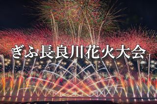 【動画・写真特集】ぎふ長良川花火大会、１万発が岐阜の夜空を焦がす