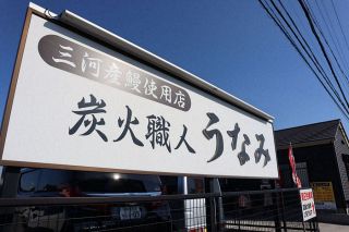 西尾のウナギ産地偽装、運営会社と男性役員を略式起訴　安城区検
