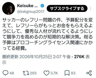【実際の投稿】本田圭佑、「サッカーのレフリー問題の件」について