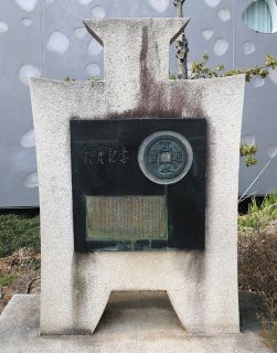 まつもと市民芸術館の南側にある「銭座記念」の石碑＝松本市深志3で
