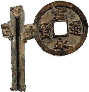 今井家に伝わる松本銭の枝銭。松本市立博物館に常設展示されている＝同博物館提供
