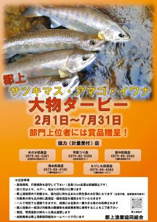 大物ダービー開催中　サツキ遡上調査に協力を
