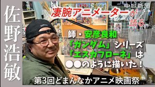 【動画】「ガンダム」「エスカフローネ」…ロボットアニメかく描いた　「どまんなかアニメ映画祭」佐野浩敏さんがポスター原画