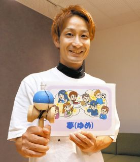 諦めないで「好きなもの」見つけると人生が豊かに　長野県飯田市の「けん玉先生」沖田優さん