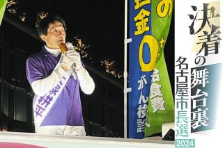 「ふわっとしたイメージで戦おうとして…」　名古屋市長選挙、大塚耕平陣営の戦略ミス