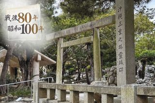 慰霊塔改修で鳥居や橋撤去…三重の「心」沖縄に残して　見直し求めネットで署名活動