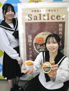 今夏は塩こうじキャラメル　7日、六斎市で披露し「アマゾン」でも販売