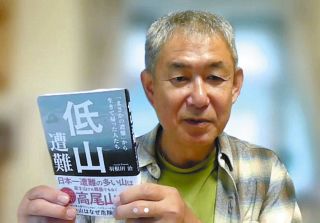 低山に潜む危険「想像力働かせて」　長野県山岳遭難防止アドバイザーが遭難者の体験出版