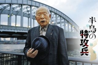「飛行機に乗りたい」と海を渡った朝鮮出身の元少年兵は特攻を志願した