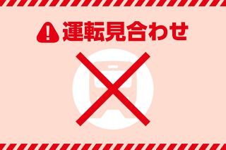名鉄名古屋本線とJR東海道線の一部区間で一時運転見合わせ　