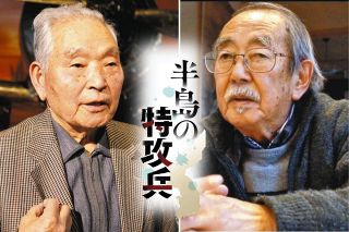 残留拒み笑顔で飛び立った朝鮮出身特攻隊員の心の内は…　戦友2人の遺族は思う